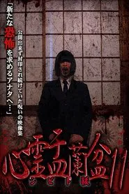 Psychic Yuranbon 11: Shibito Exorcism movie poster