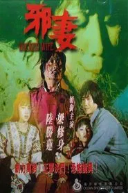 Wicked Wife movie poster
