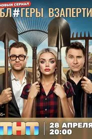 Блогеры взаперти tv show poster