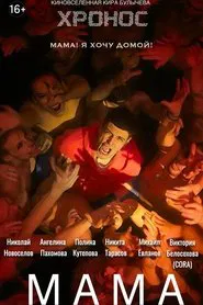 Мама movie poster