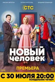 Новый человек tv show poster