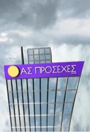 Ας πρόσεχες tv show poster