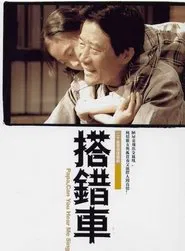搭错车 tv show poster