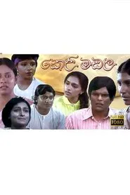 Poster do filme Keli Madala - කෙළිමඩල