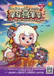Pleasant Goat and Big Big Wolf Amazing Pleasant Goat movie poster