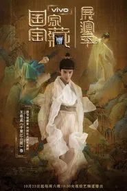 Poster da série 国家宝藏·展演季