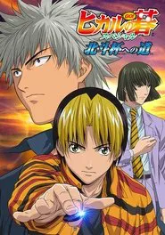 Poster do filme Hikaru no Go: Journey to the North Star Cup