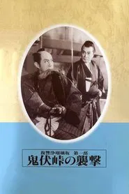 Revenge of Jorurizaka 1: Attack at Onibushi Pass movie poster