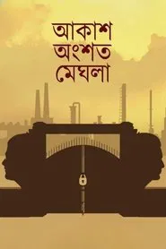 Akash Ongshoto Meghla movie poster