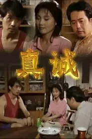 Poster da série 真诚