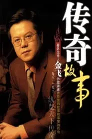 传奇故事 tv show poster