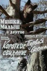 Little Bear, Baby and Others movie poster
