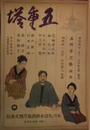 Goju no to movie poster