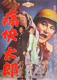 痛快太郎 movie poster