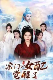宗门女配觉醒了 tv show poster