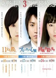 Poster da série Keigo Higashino 3-week drama SP series