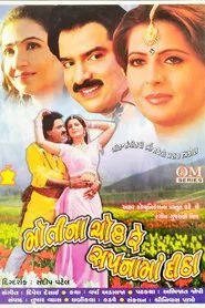 Poster do filme Moti Na Chawk Re Sapnaman Deetha