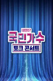 국민가수 토크콘서트 tv show poster