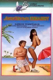 Αποπλάνηση... Ενηλίκου movie poster