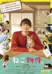 ねこ物件 tv show poster