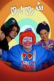 Shorom Borom movie poster