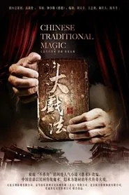 Poster da série 大戏法