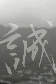 Makoto: or, Honesty movie poster