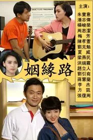 姻缘路 tv show poster