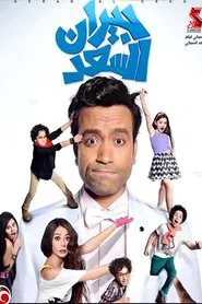 Best Neighbors movie poster
