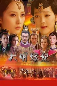 大明嫔妃之长门怨 tv show poster