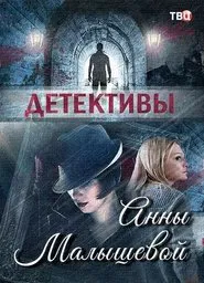 Poster da série Детективы Анны Малышевой