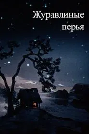Crane’s Feathers movie poster