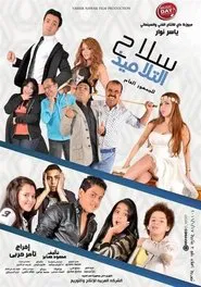 Selah Al Talamiz movie poster