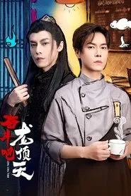 Long Ding Tian tv show poster