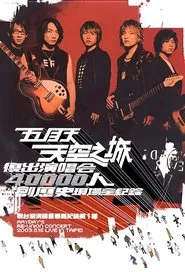 MAYDAY 2003 Tour movie poster