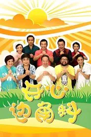 开心边角料 tv show poster