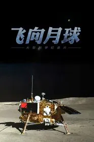 Poster da série 飞向月球