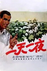 一天一夜 movie poster