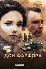 Porcelain House tv show poster