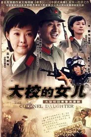 大校的女儿 tv show poster