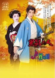 Man of Starlight / Joyful!!II movie poster