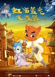 虹猫蓝兔火凤凰 movie poster