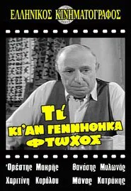 Τι κι αν γεννήθηκα φτωχός movie poster