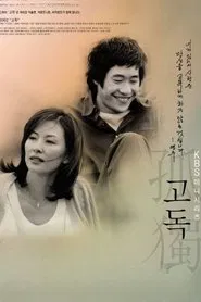 고독 tv show poster