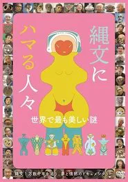 Jōmon ni hamaru hitobito movie poster