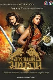 อารามบห์ มหารานี tv show poster