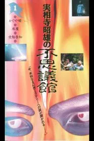 Akio Jissoji's Wonder Museum 1 movie poster