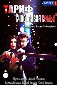 Poster do filme Тариф «Счастливая семья»