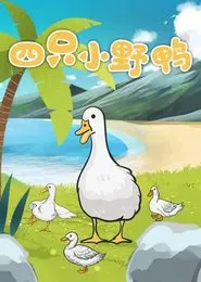 四只小野鸭 movie poster