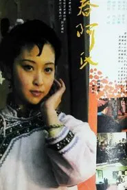 春阿氏疑案 tv show poster